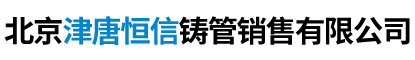 北京津唐恒信铸管销售有限公司